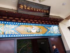 -迪庆藏族自治州博物馆