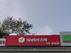 -九号电动车(安定门内大街店)