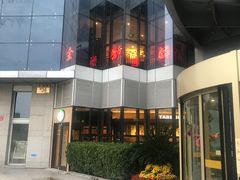门面-金狮麟·新豫菜(金码大厦店)