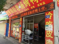 -宜良狗街老杨烤鸭店