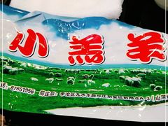 -青岛小羔羊火锅(李村公园店)