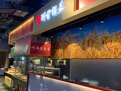 -阿甘锅盔(合生汇购物中心店)