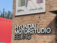 -现代汽车文化中心 Hyundai Motorstudio Beijing