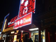 -牛串门串串香(东直门簋街总店)