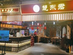 -楚东君•襄阳牛肉面牛杂煲(陆家嘴正大店)