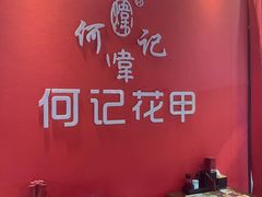 -何记花甲(海岸城旗舰店)