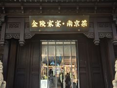 -金陵家宴·金陵春·南京菜(夫子庙店)