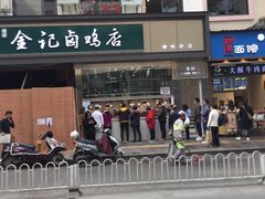 -顺城金记卤鸡·清真