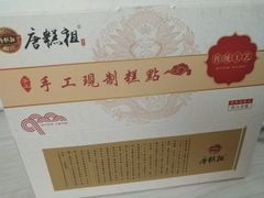 -唐糕祖(商业步行街店)