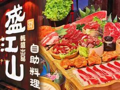-盛江山自助料理(太原街万达店)