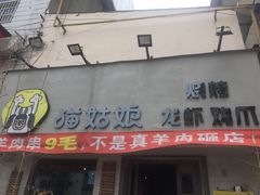 -猫姑娘大盘鸡(商城路店)