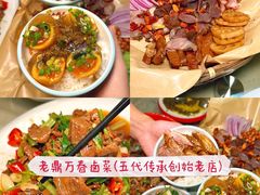 -老鼎万春卤菜(五代传承创始老店)