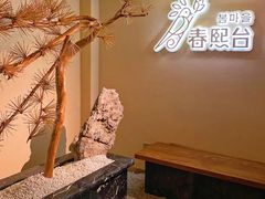 -春熙台韩国料理·章鱼肥牛(西丽店)