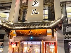 门面-千岛湖小鱼儿·淳安匠心农家菜