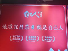 -自己人·宜昌菜(水悦城店)