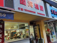 -固海糕团店