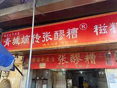 -张醪糟