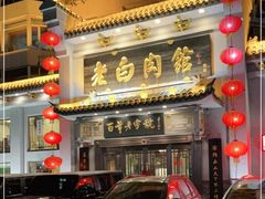 门面-老白肉馆(临江小区店)