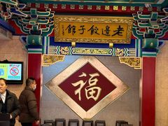 店内-老边饺子馆(中街店)