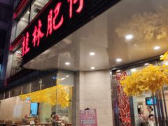 门面-桂林肥仔·中华餐饮名店(园湖店)