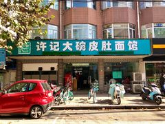 门面-许记大碗皮肚面馆(三条巷店)
