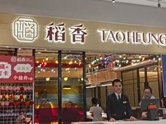 -稻香饭店(IFS国金中心店)
