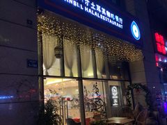 门面-伊斯坦布尔土耳其清真咖啡餐厅