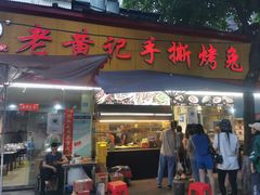 -老黄记手撕烤兔(玉林街店)