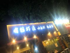 -有位虾匠·香辣蟹·小龙虾(李村店)