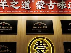 -羊之道草原味道清真餐厅(番禺店)