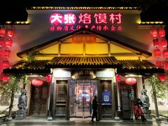 -大张烙馍村(绿地店)