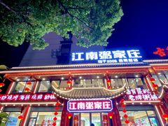 -江南粥家庄(宁国路店)