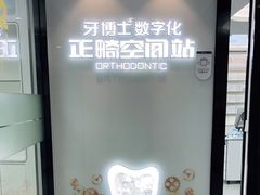 -牙博士口腔品牌连锁(杨浦店)