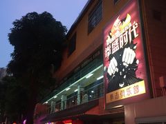 -拳盛时代拳击俱乐部(北京路店)