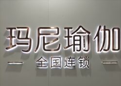 点击看大图 -玛尼瑜伽·普拉提