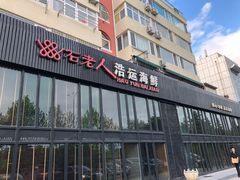门面-浩运·海鲜青岛菜·海胆水饺(石老人店)