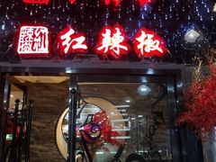 -红辣椒·川菜·火锅(张杨路店)
