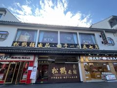 -松鹤面馆(观前店)