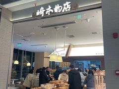 -崎本的店·专业酵种吐司(无锡万象汇店)