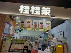 -桂桂茶(新邻站店)