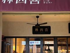 -林四喜·闽南传家菜(鼓浪屿店)