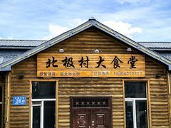 -北极村旅游风景区