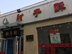 门面-肘子酥(鞍山西道店)