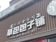-草包包子铺(宽厚里店)