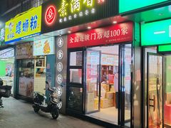 -素满香·素食自助餐(福州·长乐北路店)