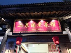 -二泉园老菜馆·百年无锡菜