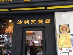 -沙利文餐厅(南湾街店)
