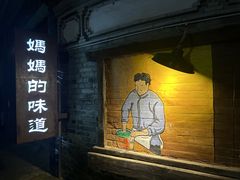 -妈妈的味道(和顺古镇店)