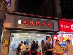 -毛氏汽水包(山海关路店)