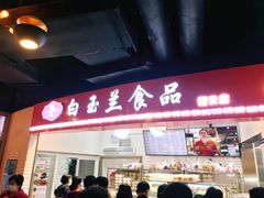 门面-白玉兰食品(甜云店)